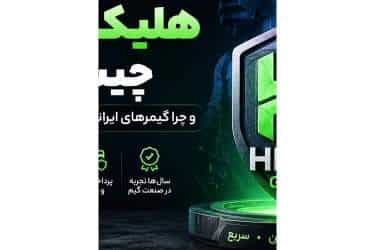 هلیکس گیم چیست و چرا گیمرهای ایرانی به آن اعتماد می‌کنند؟