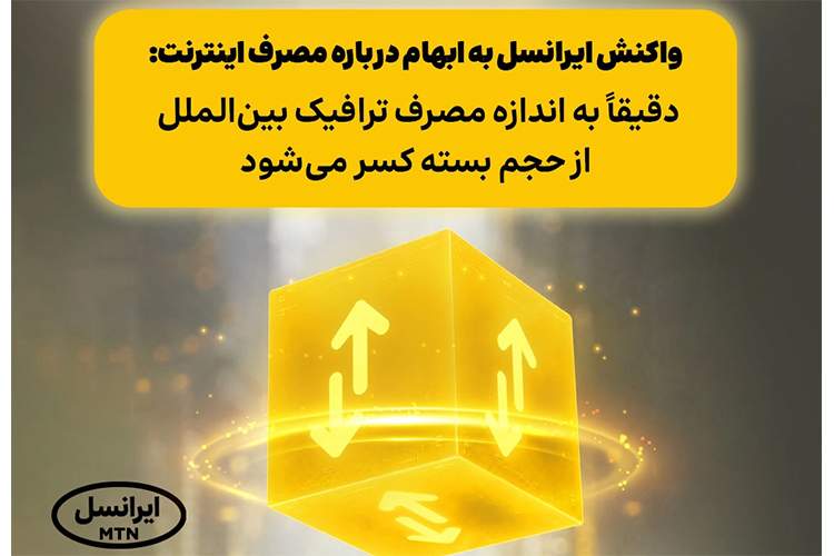 واکنش ایرانسل به ابهام درباره مصرف اینترنت: دقیقاً به اندازه مصرف ترافیک بین‌الملل از حجم بسته کسر می‌شود