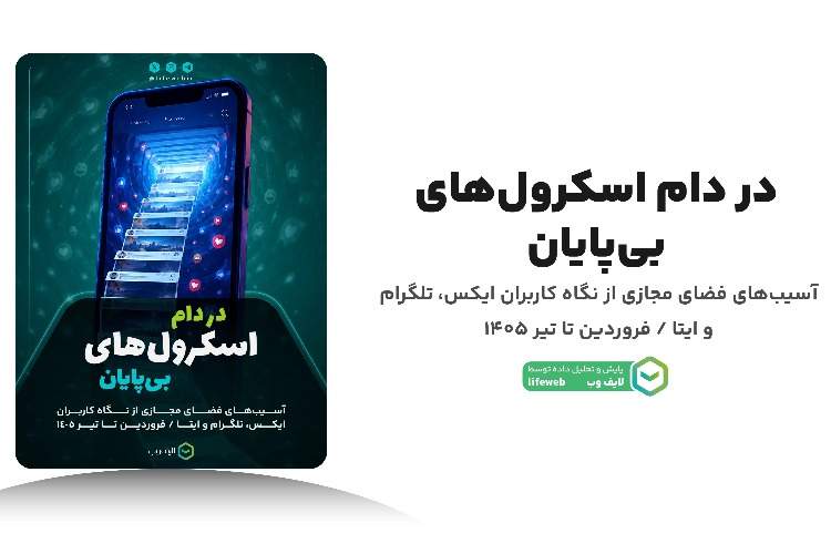 کاربران ایرانی درباره آسیب‌های فضای مجازی چه می‌گویند؟