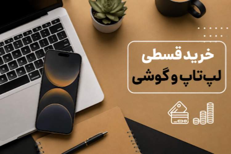 برای خرید قسطی گوشی و لپ تاپ بازنشستگان چه راه‌هایی وجود دارد؟