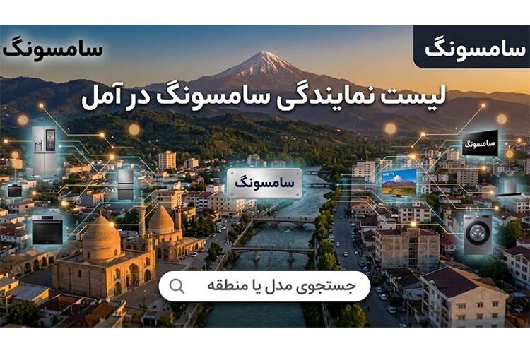 ۸ نمایندگی برتر سامسونگ در آمل+ (شماره، آدرس)