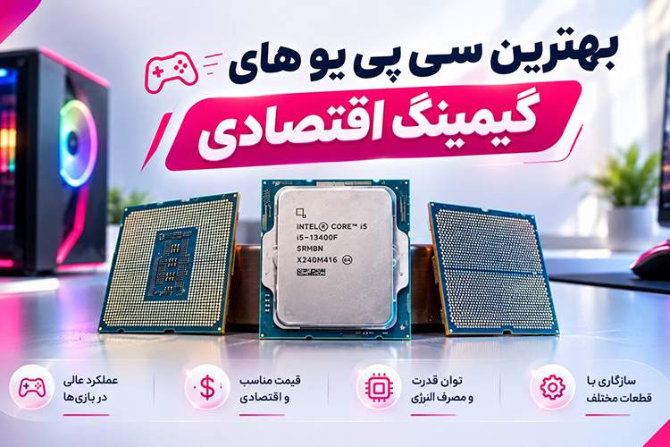 بهترین سی پی یو های گیمینگ اقتصادی و میانرده در سال 2026