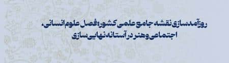 روزآمدسازی نقشه جامع علمی­ کشور؛ فصل علوم انسانی، اجتماعی و هنر در آستانه نهایی‌سازی