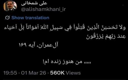 تصویری که در حساب کاربری توئیتر شهید شمخانی جلب‌توجه کرد