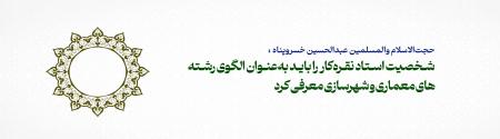 شخصیت استاد نقره‌کار را باید به‌عنوان الگوی رشته‌های معماری و شهرسازی معرفی کرد/ ایشان نظریه‌پرداز برجسته معماری ایرانی-اسلامی بودند