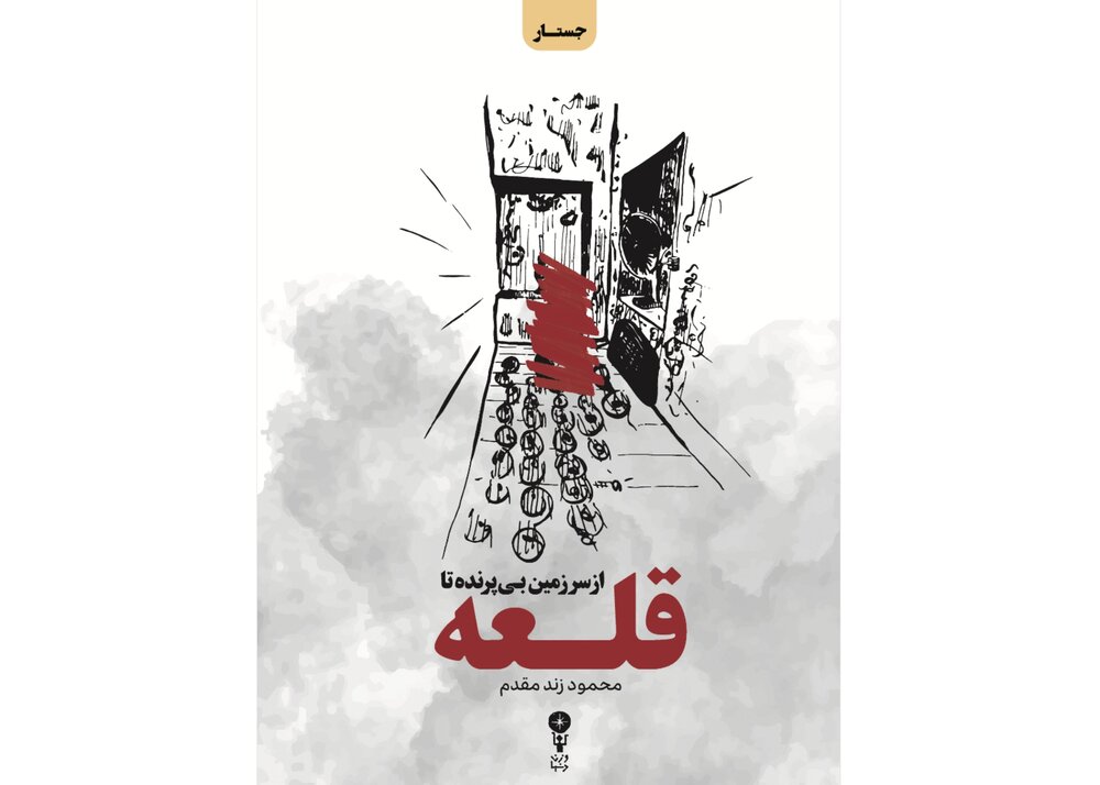 «از سرزمین بی‌پرنده تا قلعه» منتشر شد