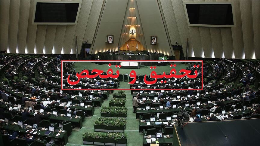 تفحص از شستا و اتاق بازرگانی در کمیسیون اقتصادی تصویب شد