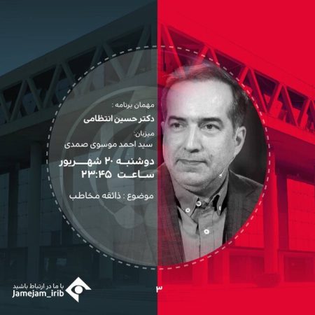 حسین انتظامی به «جام‌جم» می‌رود