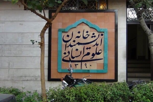 خانه اندیشمندان تعطیل شد؟