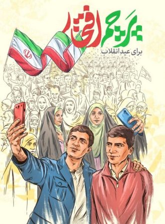 فراخوان انتشار عکس و فیلم از راهپیمایی ۲۲ بهمن و پرچم‌های افراشته