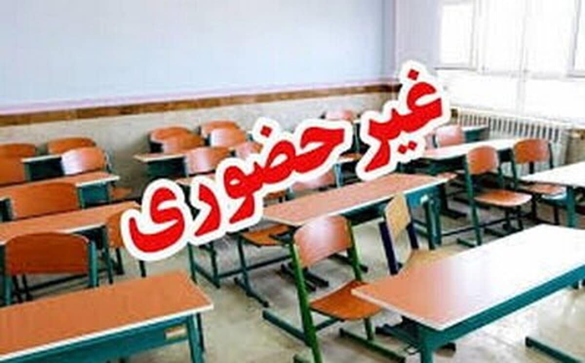 فعالیت مدارس ۷ شهر سیستان و بلوچستان غیرحضوری شد