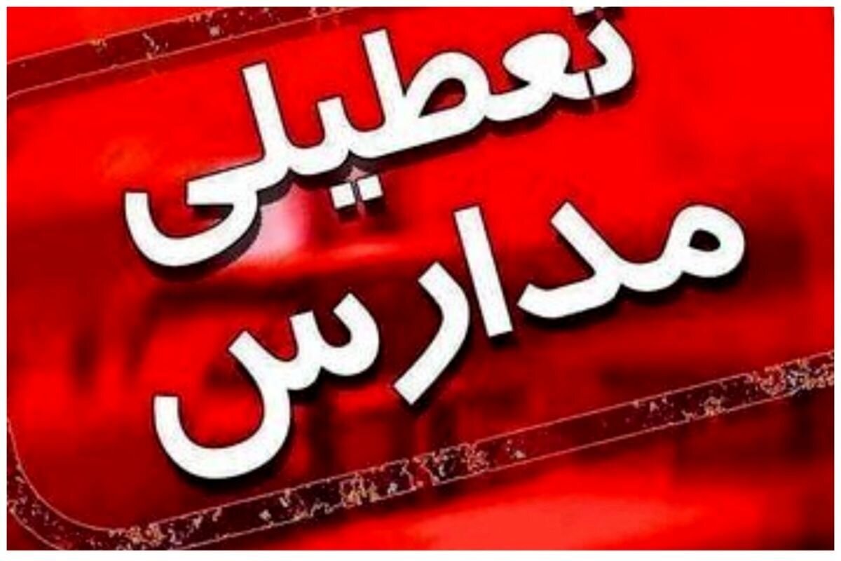 مدارس ابتدایی این استان فردا چهارشنبه غیرحضوری شد