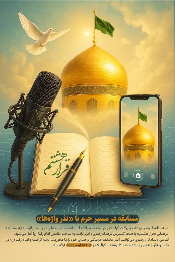 مسابقه در مسیر حرم با «نذر واژه‌ها» برگزار می‌شود