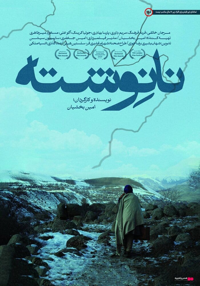 «نانوشته» می‌آید - ایسنا