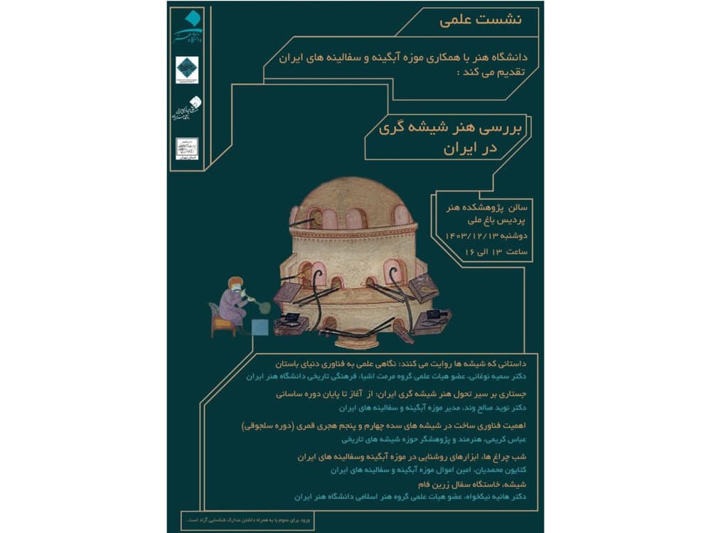 هنر شیشه‌گری در ایران بررسی می‌شود