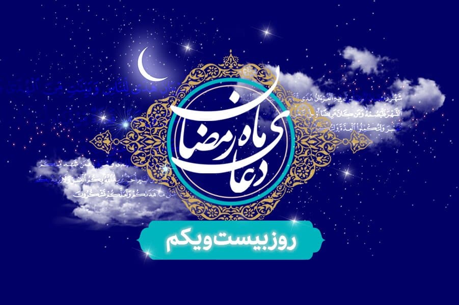 ویدیو| دعای روز بیستم و یکم ماه مبارک رمضان / از هرآنچه خدا به شما می‌دهد راضی باشید