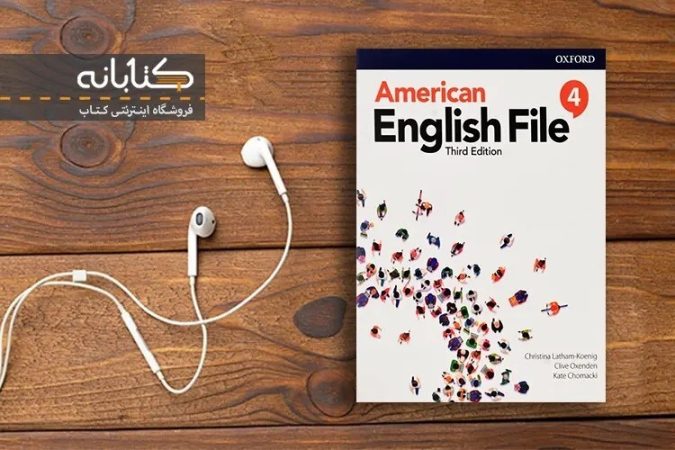 کتاب American English File | بهترین کتاب آموزش زبان انگلیسی