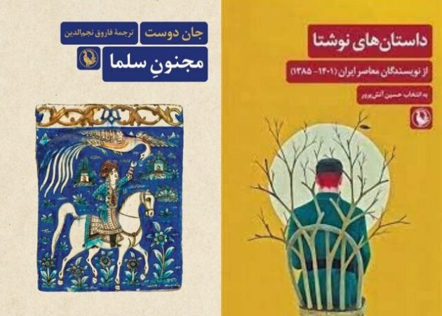 گزیده‌ای از داستان‌های ایرانی و «مجنونِ سلما»